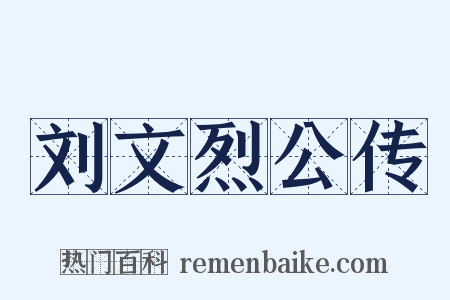刘文烈公传是什么意思的图片